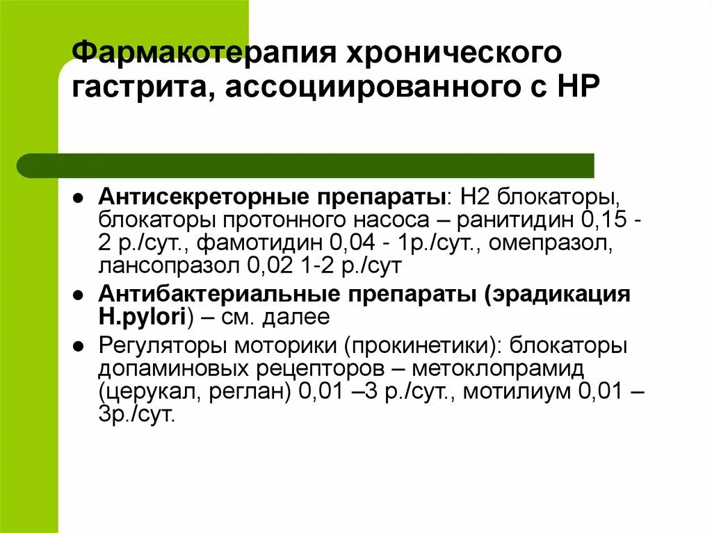 Фармакотерапия хронического гастрита. Фармакотерапия при хроническом гастрите. Хронический ассоциированный гастрит. НР-ассоциированный гастрит. Задача хронический гастрит