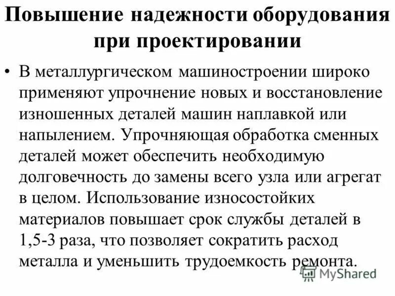 Повышение надежности