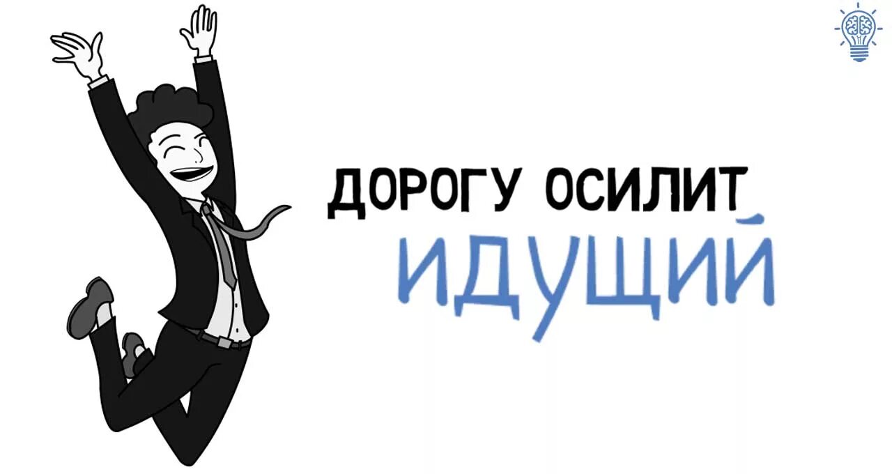 Выражение дорогу осилит идущий. Дорогу осилит идущий. путь осилит идущий. да осилит дорогу идущий. пусть дорогу осилит идущий.