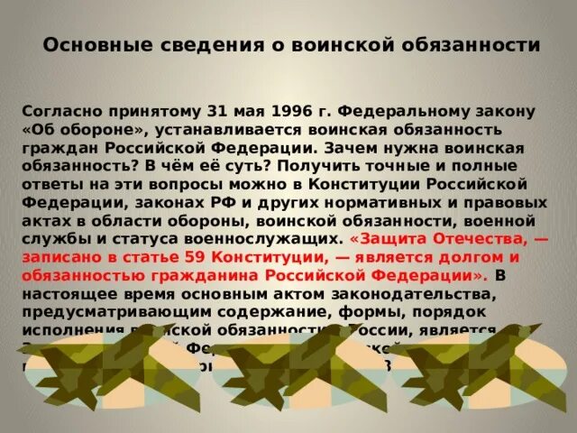 Воинская обязанность в военное время. Сведения о воинской обязанности. Основные сведения о воинской обязанности. Воинская обязанность. Основные сведения о воинской обязанности ОБЖ.