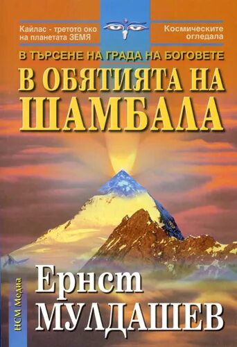 Эрнст мулдашев гора кайлас. Пирамиды мулдашев. Шамбала мулдашева. Эрнст мулдашев кайлас. Эрнст мулдашев лемурийцы.