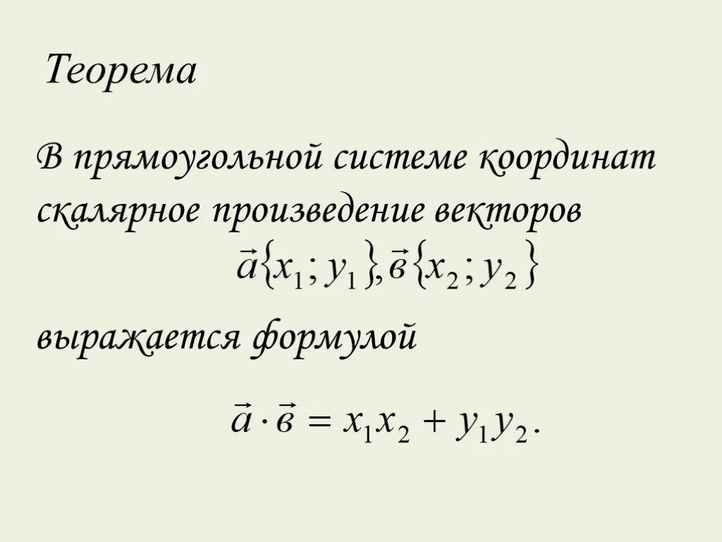 Две формулы скалярного произведения. Теорема о скалярном произведении в координатах. Теорема о скалярном произведении векторов. Скалярное произведение векторов по координатам 9 класс. Скалярное произведение векторов в прямоугольной системе координат.