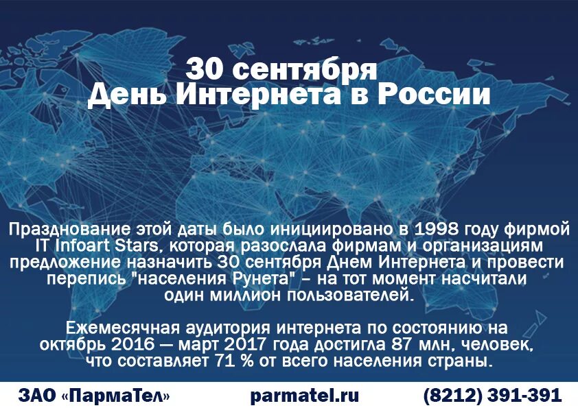 30 июня в рф. День интернета в России. Всемирный день интернета. День рождения интернета в России. 30 Сентября праздник день интернета в России.