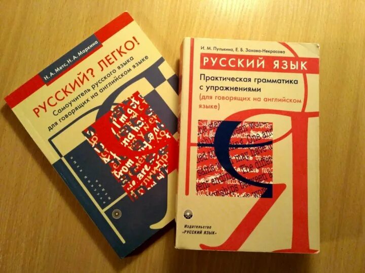 Учебник русского языка для начинающих. Учебник по русскому для иностранцев. Учебник русского языка для иностранцев. Учебник РКИ. Книги по русскому языку для иностранцев.