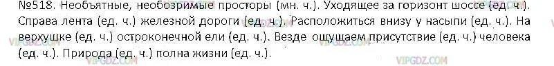 Русский язык упражнение 518. Русский язык 5 класс 2 часть упражнение 518. диктант необъятные необозримые просторы. русский язык 5 класс ладыженская упражнение 518. необъятные необозримые просторы уходящее за горизонт шоссе.