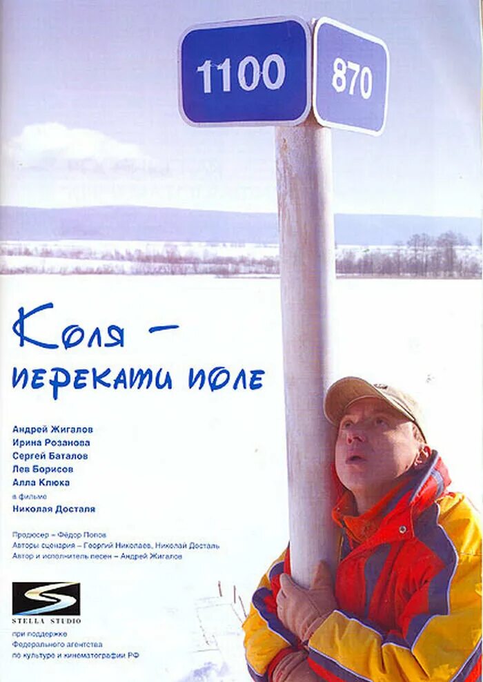 Коля перекати. Фильм коля перекати поле 2005 год. Коля перекати. Облако рай коля перекати поле. Фильм коля перекати поле 2005 год.