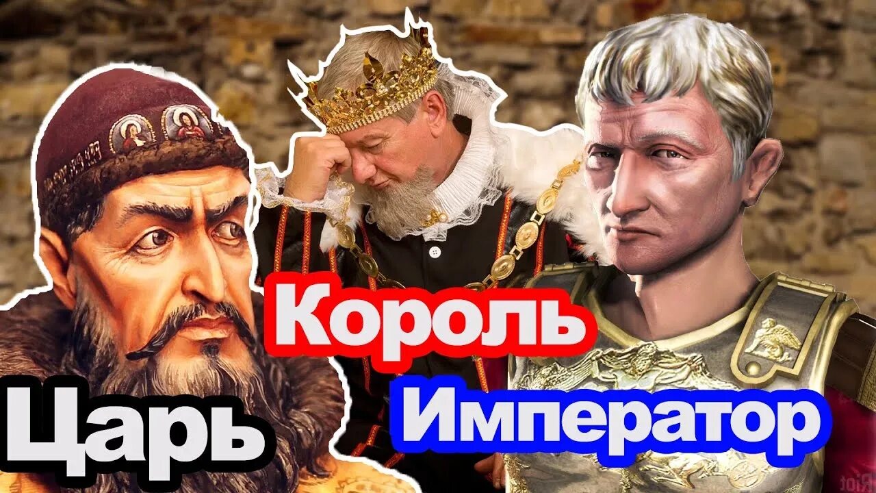 Чем отличается король от царя. Царь и император разница. царь император король отличие. разница между королем и царем. царь, император, князь, король разница.