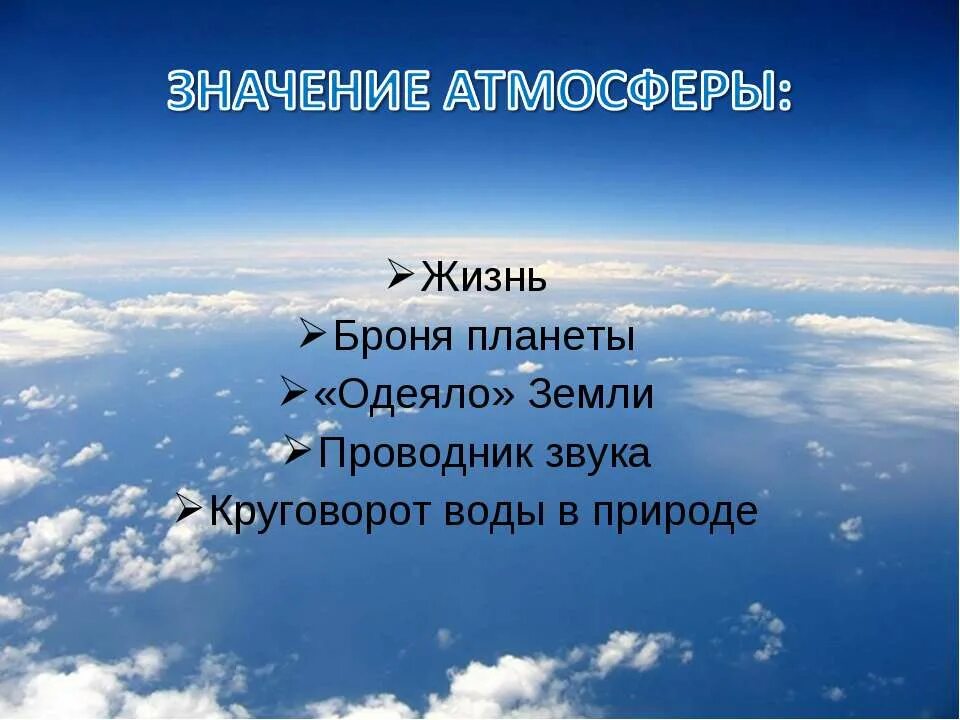 Значение атмосферы для планеты 6 класс. Атмосфера жизни. Значение атмосферы. Воздух в жизни на земле. Роль атмосферы в природе.