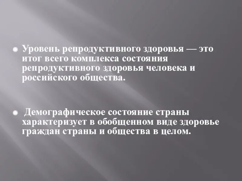 Репродуктивное здоровье российского общества