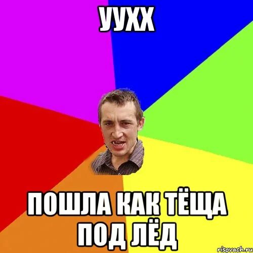 Трек между нами тает лед. Приколы на льду. Мем лед на дороге заливное тирамису. Шутки про каток. Приколы на льду.