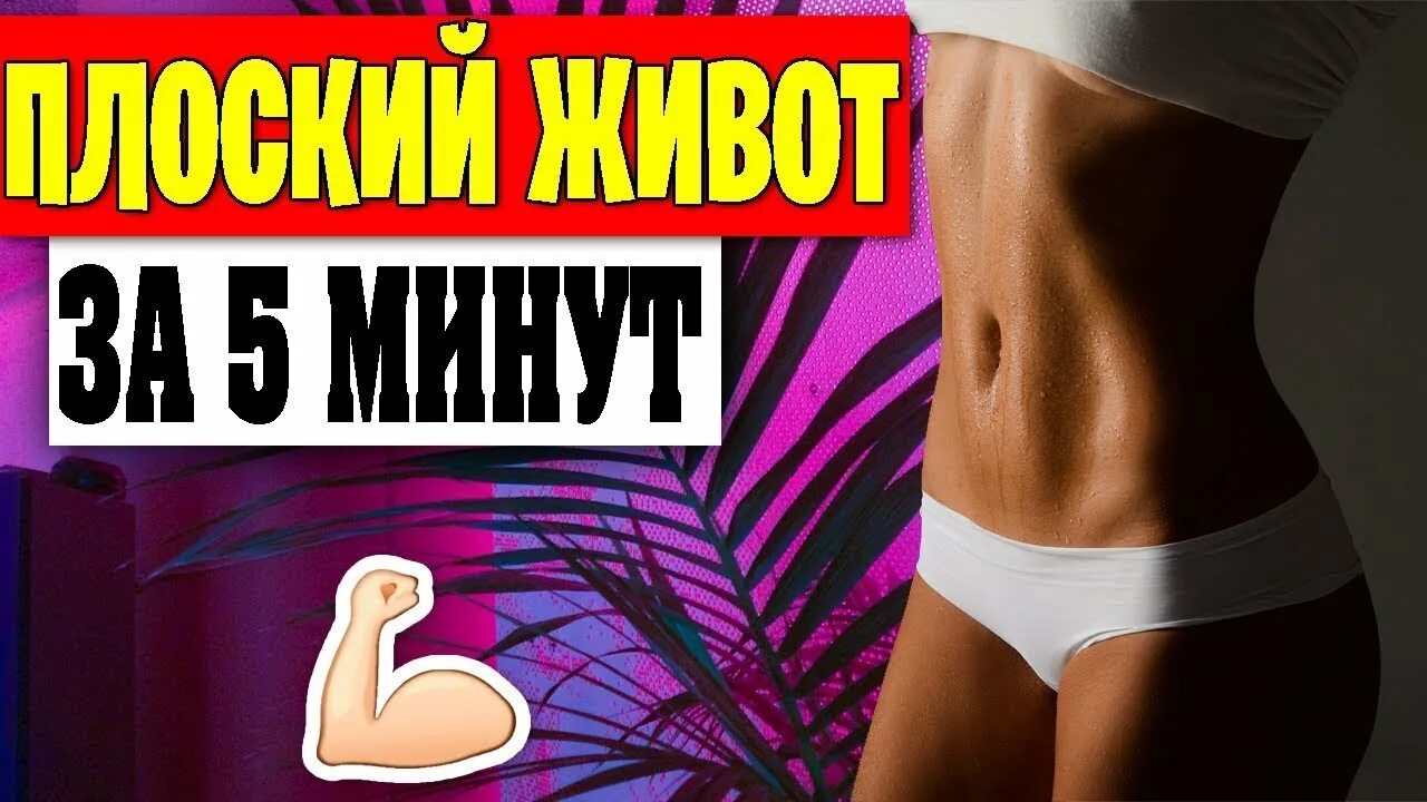 Тонкая талия за 5 минут. Тонкая талия за 5 минут. Тонкая талия за пять минут. Упражнения для тонкой талии. Тонкая талия за 5 минут.
