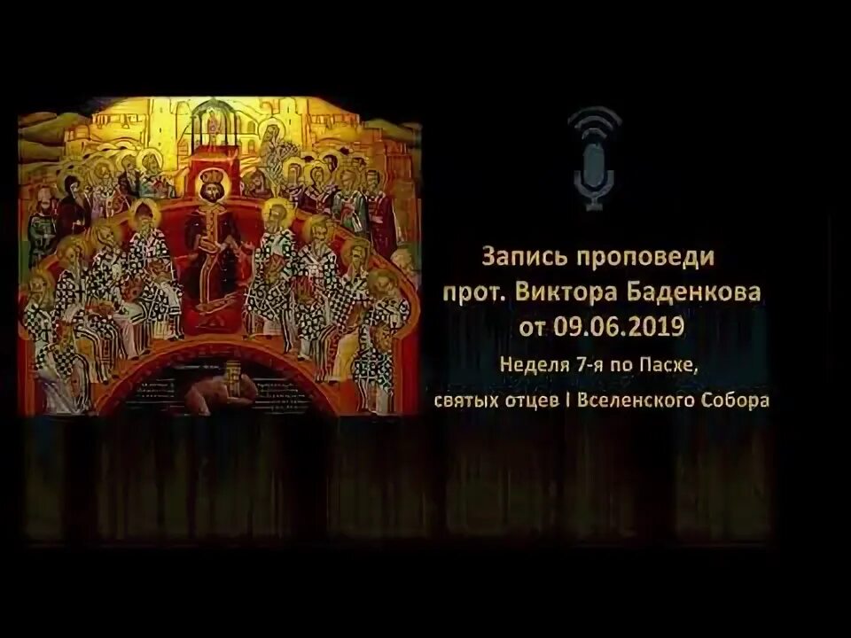 Память отцов 7 вселенского собора проповедь. Память отцов 7 вселенского собора проповедь