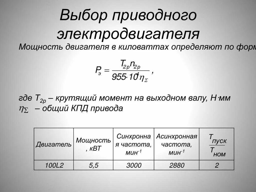 Мощность через момент. Формула расчета крутящего момента электродвигателя. Как рассчитать крутящий момент вала электродвигателя. Крутящий момент на валу двигателя формула. RFR hfcxbnfnm rhenzobq vjvtyn vjnjhhtlernjhf.