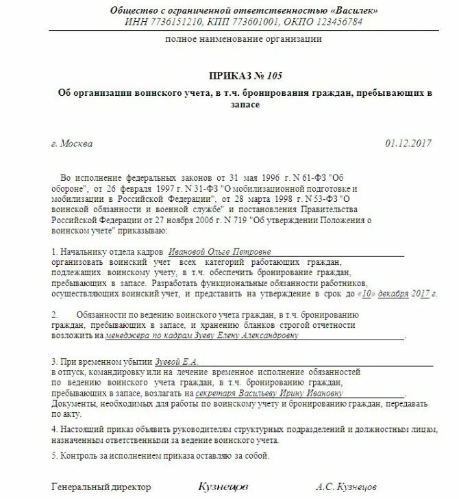 Образец приказа о назначении ответственных лиц за воинский учет. Приказ об ответственном за ведение воинского учета в организации. Приказ о назначении ответственного за воинский учет в организации. Приказ о назначении ответственного по военному учету в организации. Приказ о пребывающих в запасе