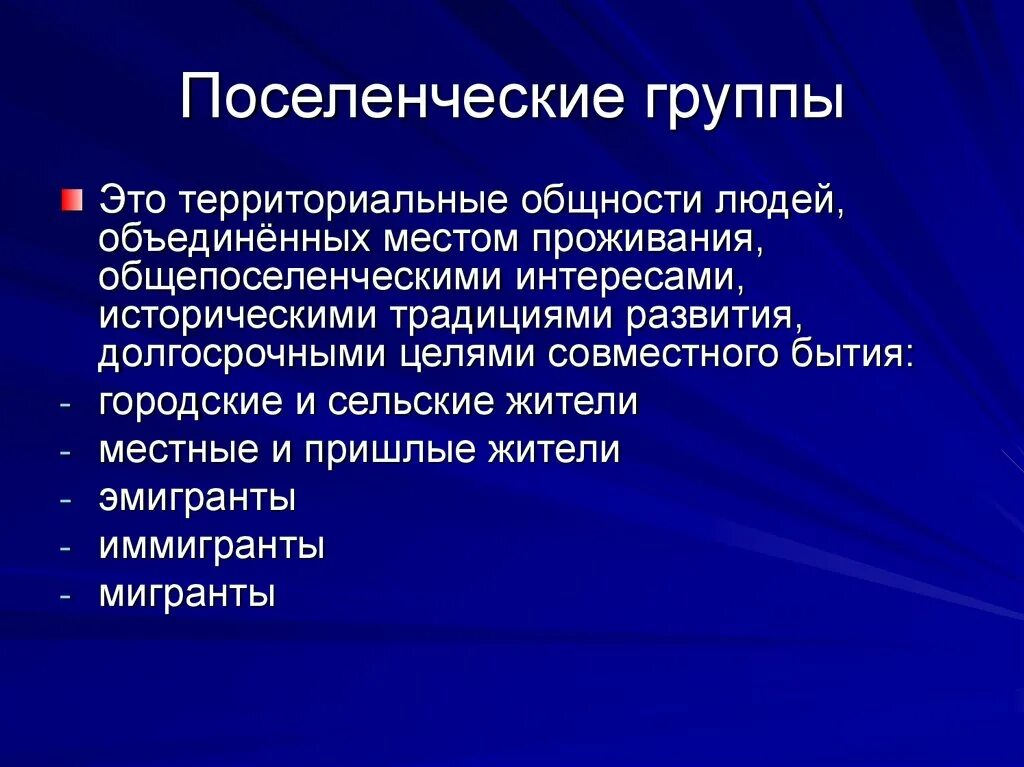 Демографические профессиональные поселенческие и иные группы. Поселенческие социальные группы. Демографические, профессиональные, поселенческие. Демографическая социальная группа это. Какая социальная группа по территориальному поселенческому признаку