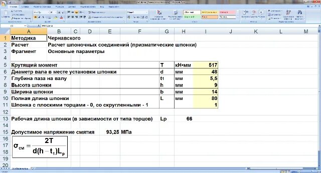 Калькулятор расчета на срез. Расчет шпонки на прочность. Пример расчета шпонки на смятие. Расчет шпонки на смятие формула. Расчет шпонки на срез формула.