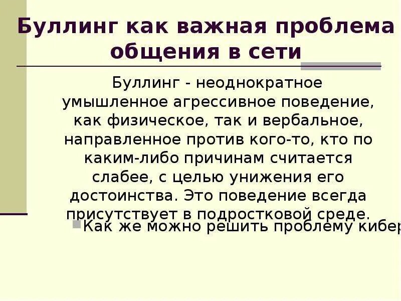 Протокол буллинга в школе. Виды буллинга. Причины возникновения буллинга. Проблема буллинга. Цель буллинга.