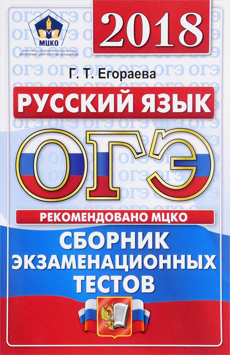 Русский огэ тесты фипи. Огэ. огэ русский язык. русский язык основной государственный экзамен. сборник огэ русский язык.