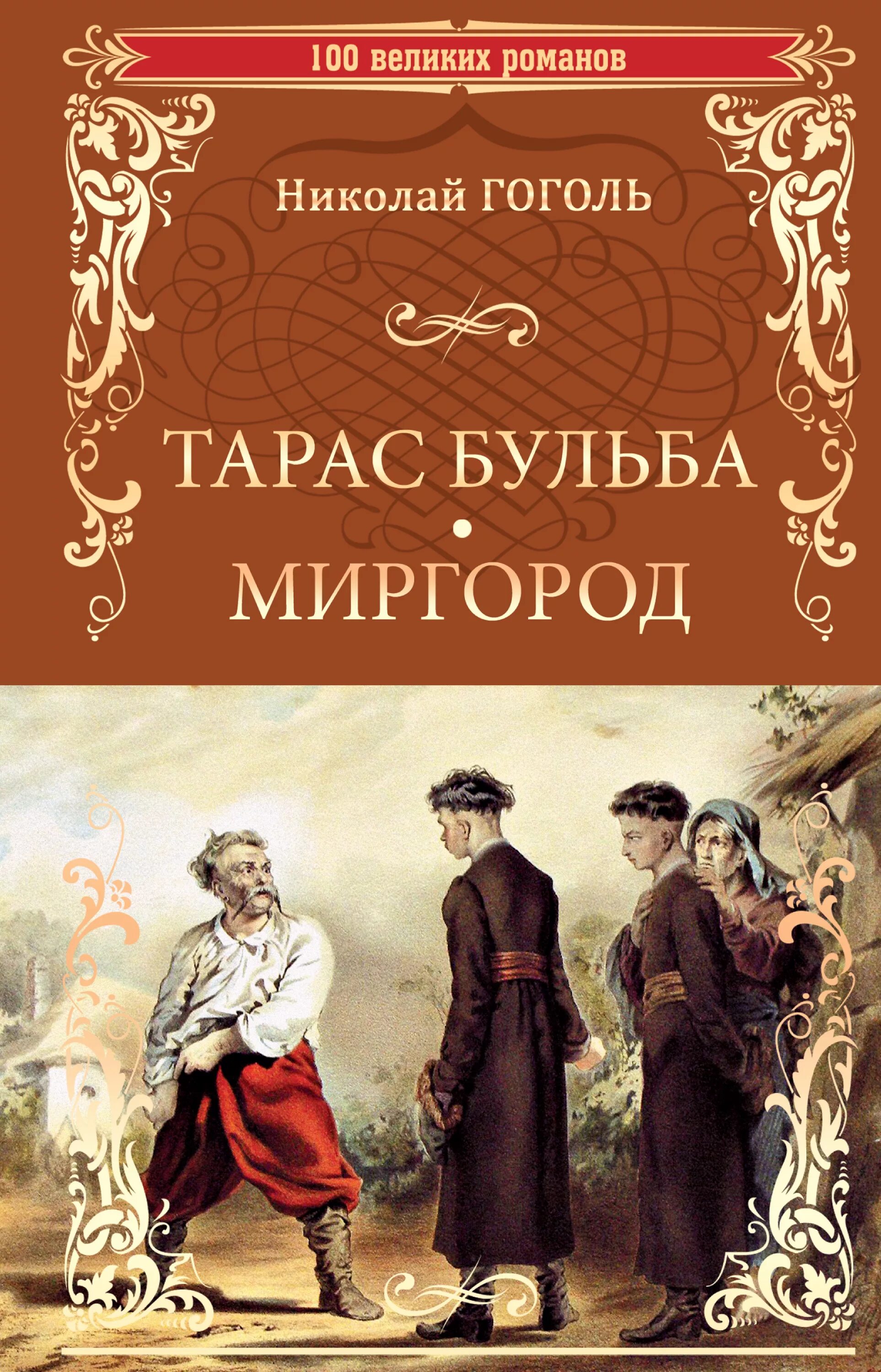 Книга Гоголь сборник повестей Миргород.