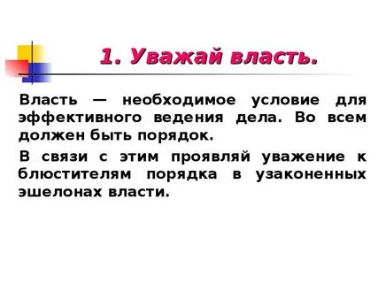 Уважай нашу власть