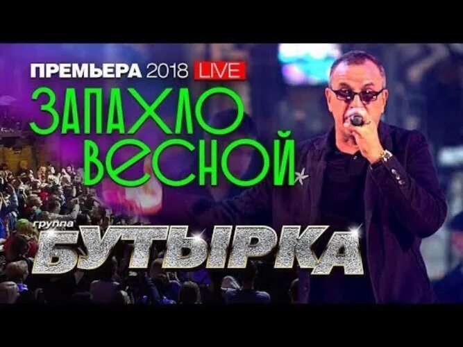 Бутырка запахло. Караоке бутырка. Бутырка - запахло весной (Live). Бутырка запахло весной клип.