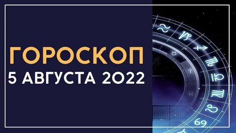 Гороскоп на август 2025