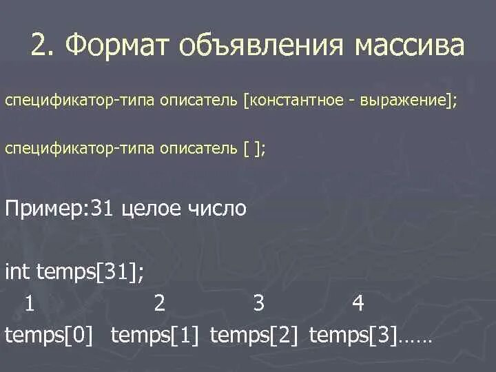 Выражение должно иметь константное значение c массив. Выражение должно иметь константное значение c массив