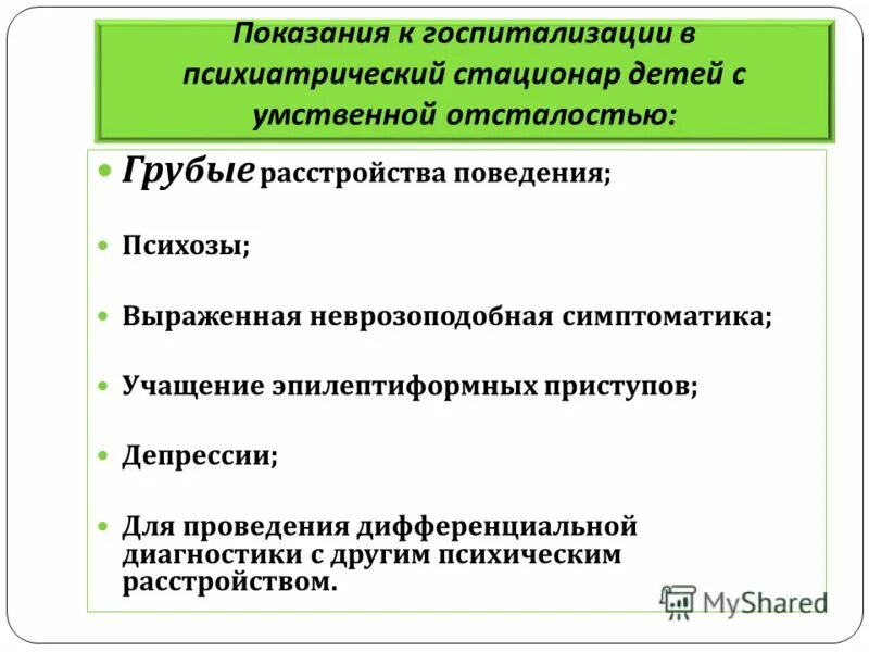 основание для госпитализации в стационар в психиатрии. права пациента находящегося в психиатрическом стационаре статья 37. порядок госпитализации в недобровольном порядке. задачи психиатрического стационара. памятка выписка из стационара.