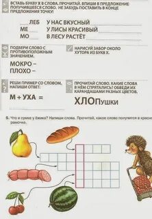 Вставь букву х