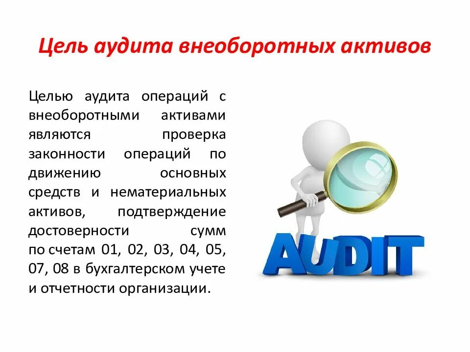 Цели аудита соответствия. Аудит внеоборотных активов. программа аудита внеоборотных активов. программа аудита внеоборотных активов пример. цели и задачи аудита основных средств и нематериальных активов.