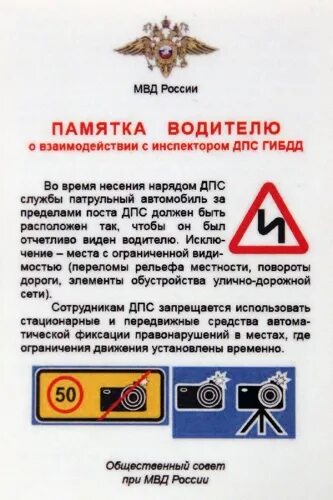 Имеет ли право дпс останавливая. Памятка водителя транспортного средства. памятка для инспектора гибдд. памятка сотруднику дпс. памятка гибдд для водителей.