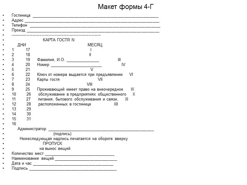 Форма номер четыре. Форма Бланка 4-г в гостинице. Карта гостя в гостинице бланк. Форма 4г гостиница пример. Форма 4г гостиница пример заполненного.