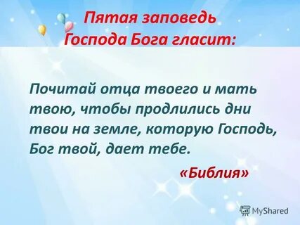 Пятой заповеди