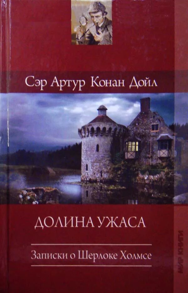 Конан дойл книги слушать. Долина ужаса Конан Дойл.