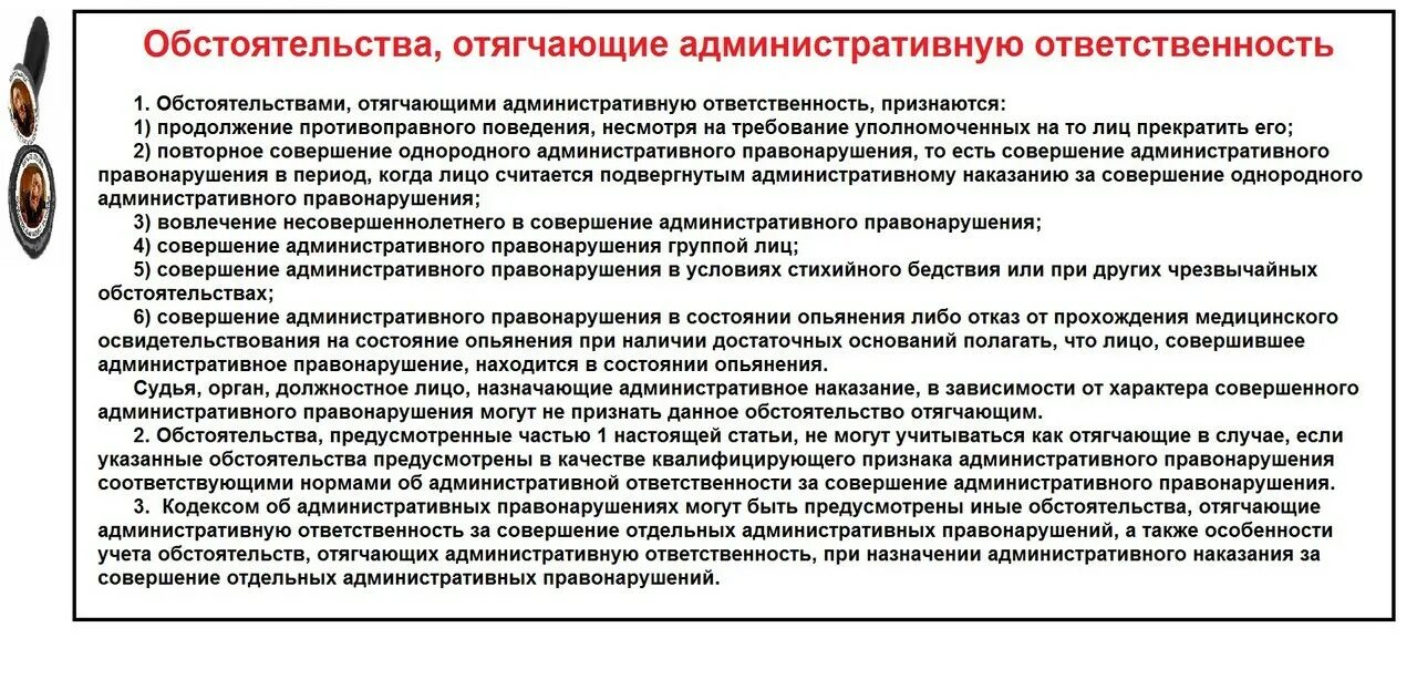 Какое обстоятельство отягчает уголовную ответственность. Обстоятельства отегчающих административную ответственность. Обстоятельства отчгощающие администоативеуб ответственность. Обстоятельства отягчающие ответственность. Обстоятельства отягчабщие административный ответственность.