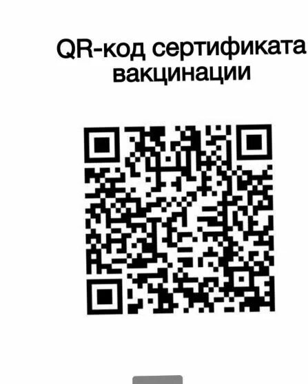 QR код. QR код вакцина. Код вакцинации. Штрих код о вакцинации.