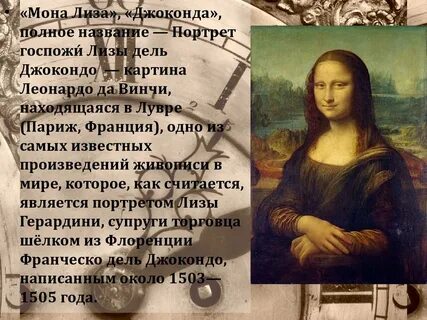 Джоконда слово
