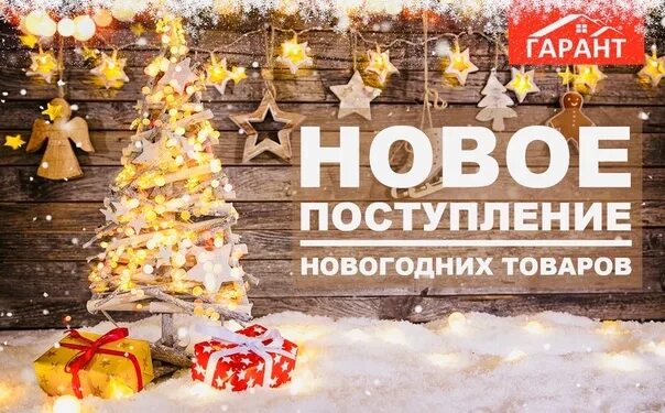 Новогоднее поступление товара. Новое поступление новогоднего товара. Большое поступление новогодних товаров. Большое поступление новогоднего ассортимента. Момент прихода нового дня 7