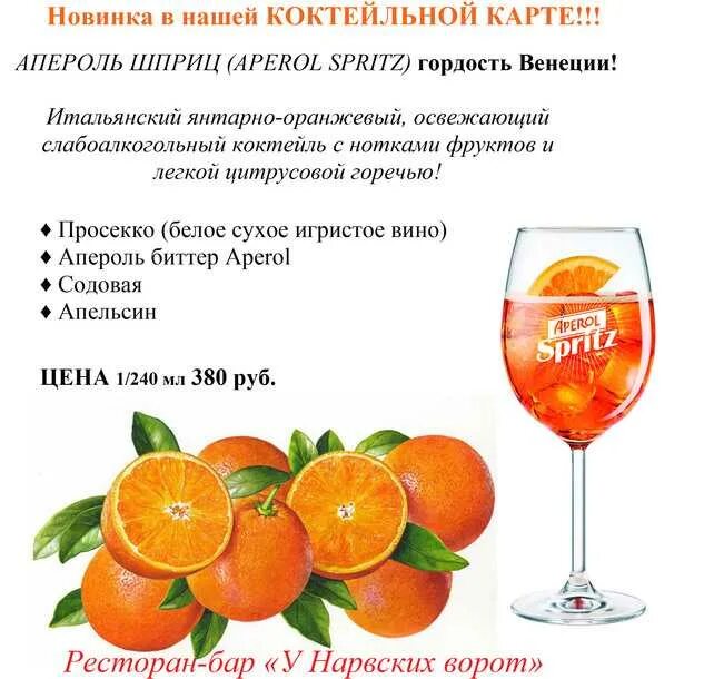 Апероль шприц технологическая карта. Рецепт апероль шприц с просекко и апельсином. Апероль шприц пропорции коктейля. Апероль шприц. Рецепт апероль шприц с просекко и апельсином.