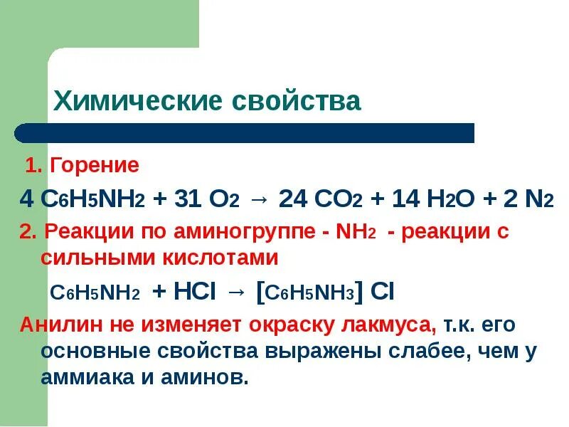 Ch4 c2h2 c6h6 c6h5no2 c6h5nh2. Химические свойства анилина горение. Химические свойства Аминов горение. Реакция горения анилина. Горение анилина уравнение реакции.