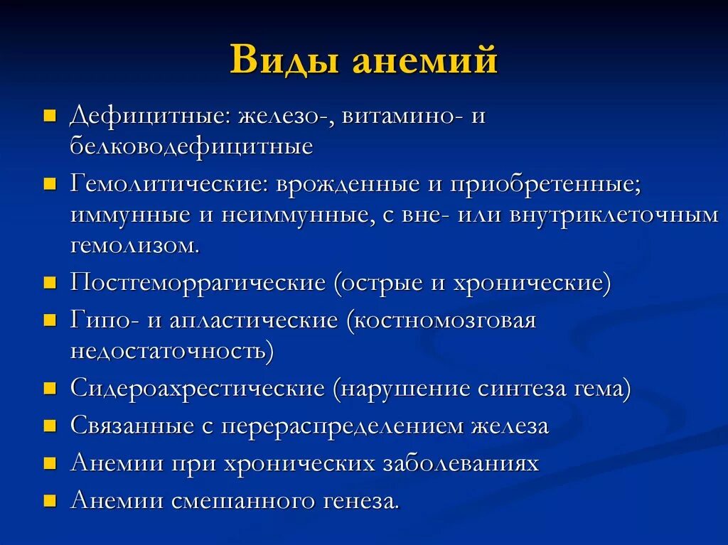 Понятие анемии. Виды анемий. Тип железодефицитной анемии. Анемия бывает. Основные формы анемий.