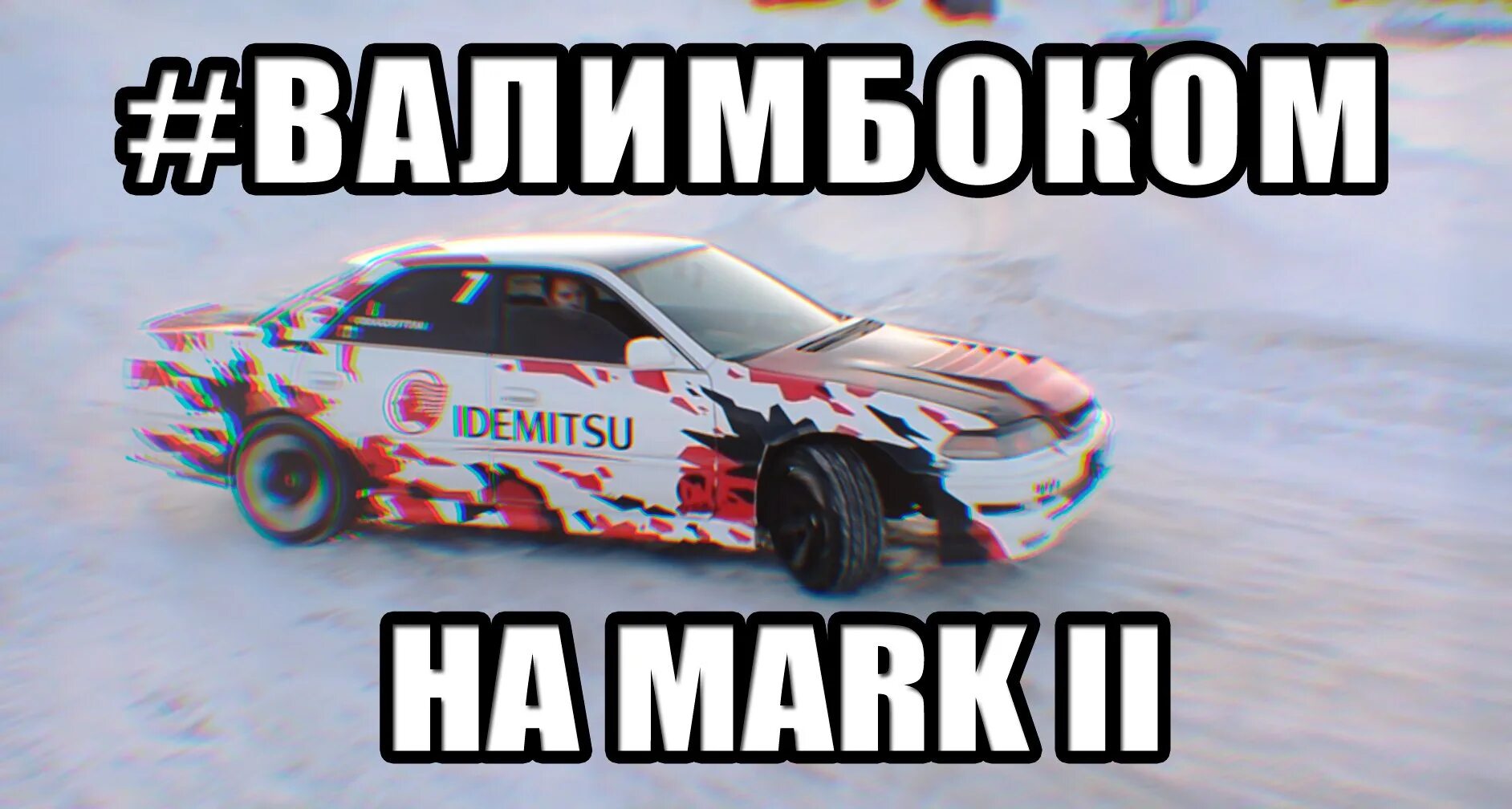 Валит википедия. Валит боком. валим боком.