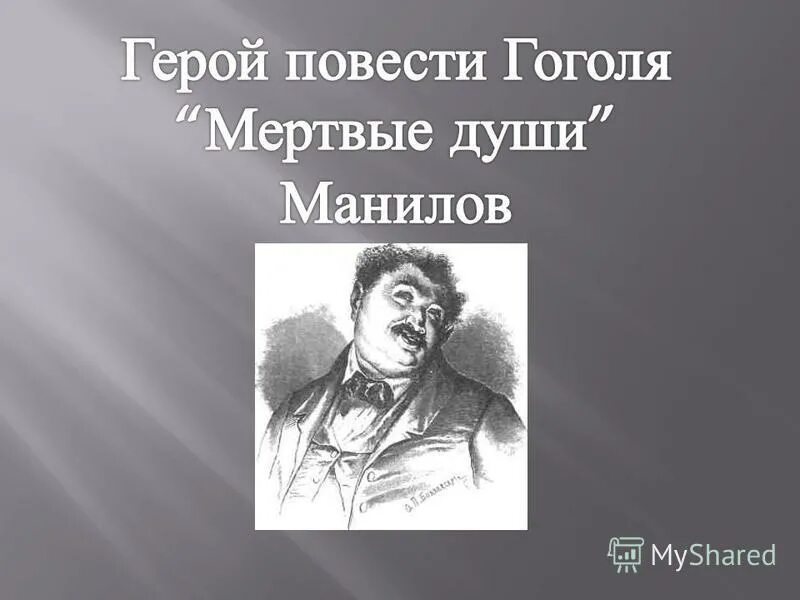 Характеристика манилова в поэме мертвые души. Внешность помещика манилова. Манилов характеристика. Портрет манилова мертвые души кратко. Возраст манилова мертвые души.