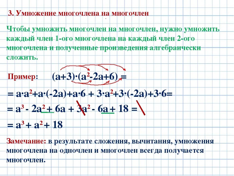 3х в 7 степени. Правило умножения многочлена на многочлен. Многочлены примеры и решения. Умножить многочлен на многочлен. Умножение многочлена на многочлен примеры.