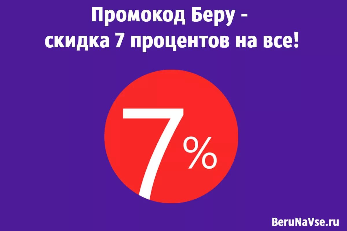 Скидка 5 процентов. Промокод беру. Скидка 7 процентов. Скидка 7% фото. Скидка семерка