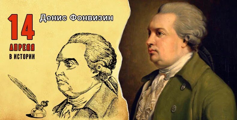 Фонвизин 280 лет со дня рождения. 14 Апреля Фонвизин.