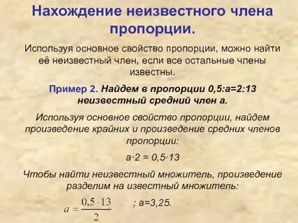 Неизвестное число пропорции