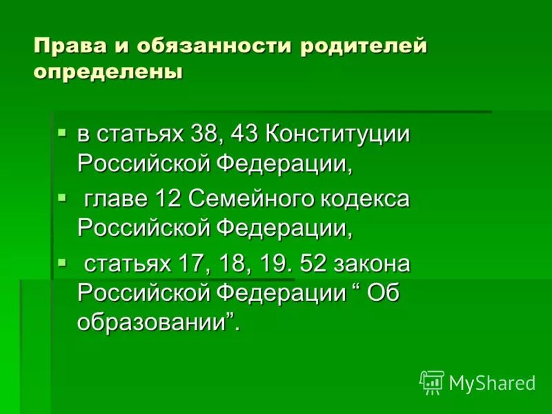 Конституционные обязанности родителей. Обязанности родителей по Конституции. Родители обязаны по Конституции. Соответствие прав и обязанностей родителей