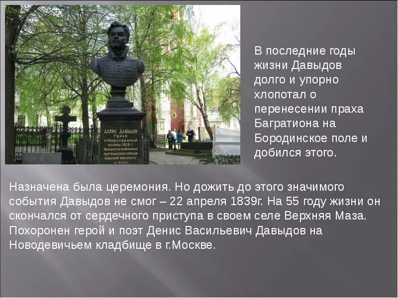 Романс давыдова. Последние годы жизни Давыдова. Последние годы жизни Дениса Давыдова.