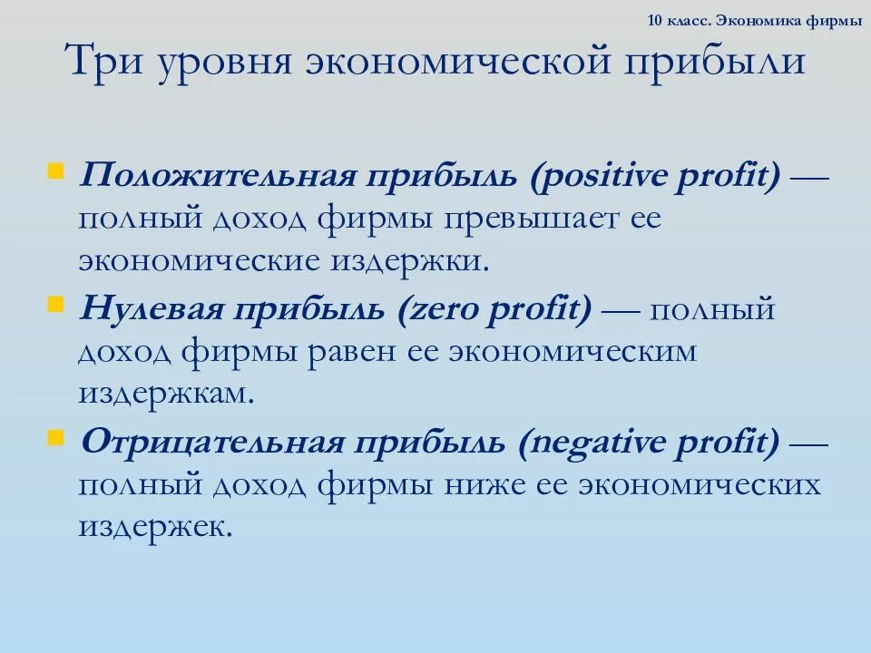 Нулевое предприятие. Три уровня экономической прибыли. Виды прибыли. Условие отрицательной экономической прибыли. Нулевая экономическая прибыль.